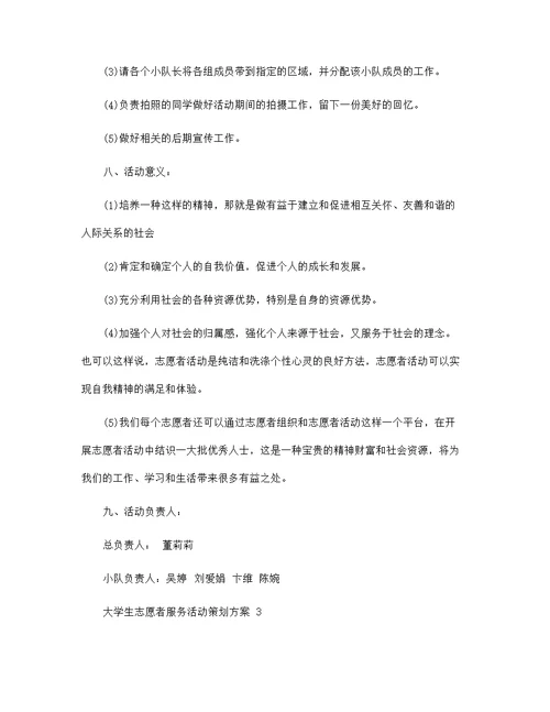 大学生志愿者服务活动策划方案5篇