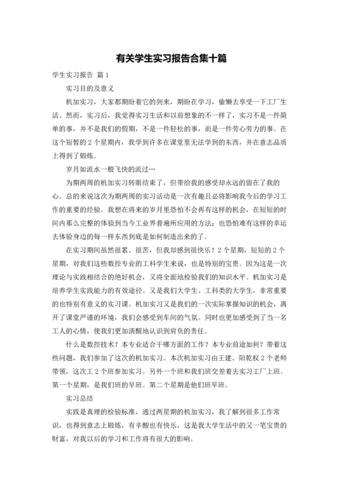 有关学生实习报告合集十篇.docx