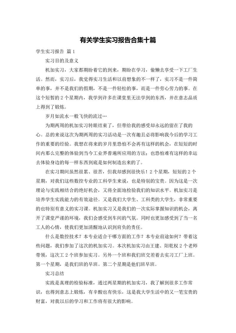 有关学生实习报告合集十篇.docx