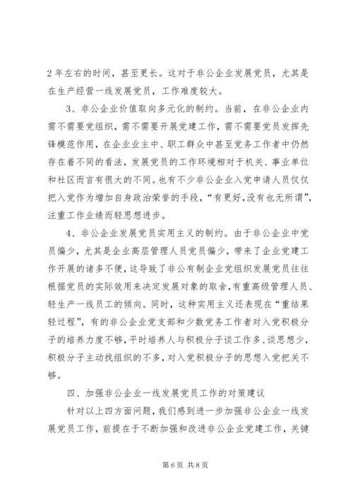 对于生产工作一线发展党员调研报告.docx