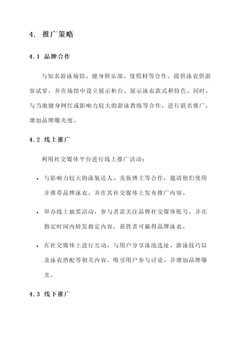 泳衣的推广方案