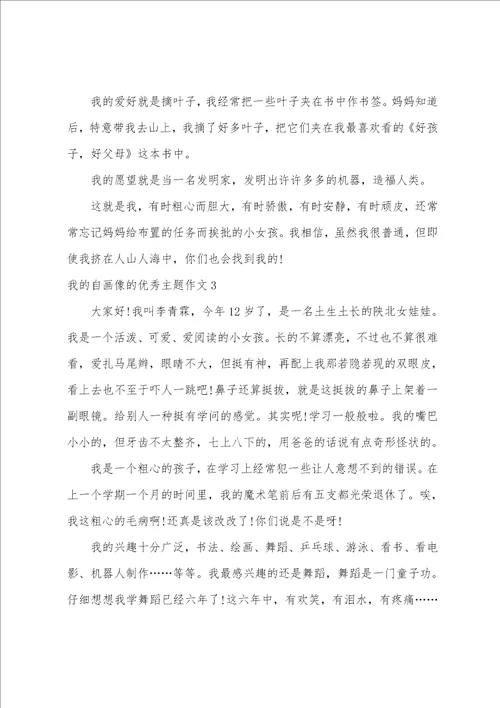 我的自画像的优秀主题作文7篇