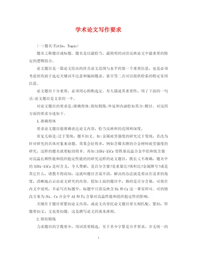 2023年学术论文写作要求.docx