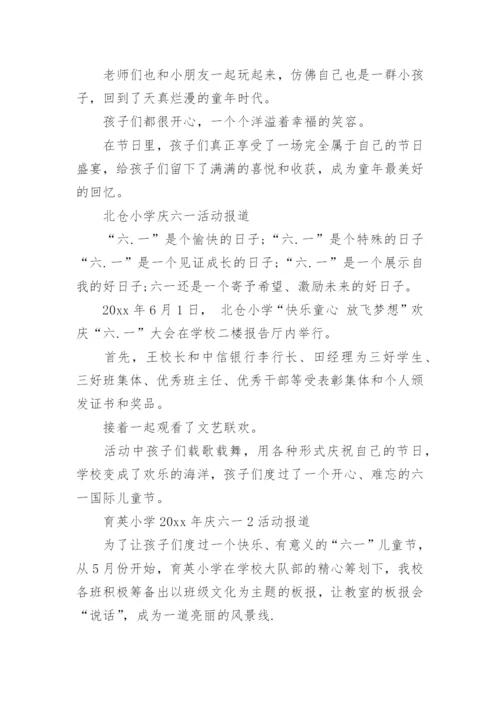 小学庆六一活动报道稿.docx