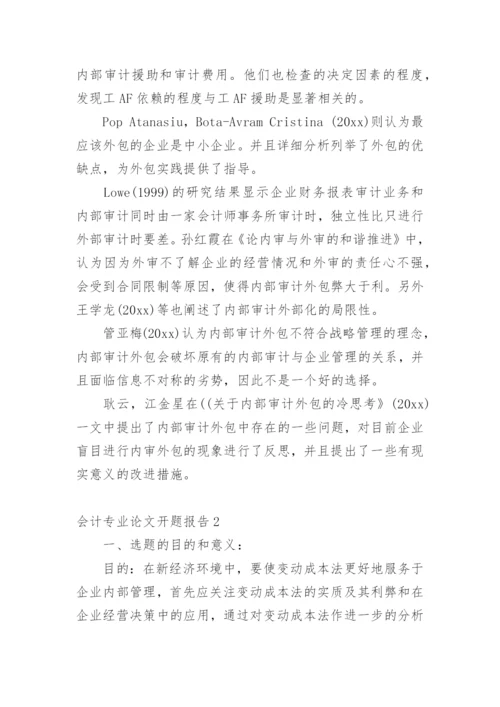 会计专业论文开题报告.docx