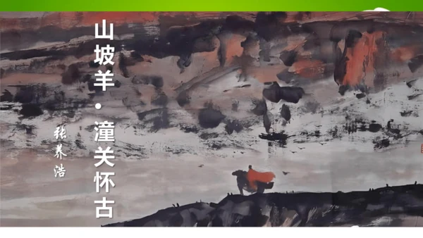 24 诗词曲五首（教学课件）-九年级语文下册同步备课系列（统编版）(共77张PPT)