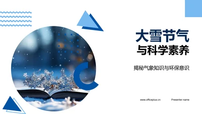 大雪节气与科学素养