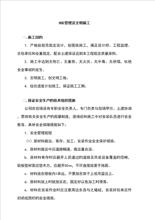 HSE管理及文明综合施工