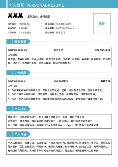 大学生简历求职通用