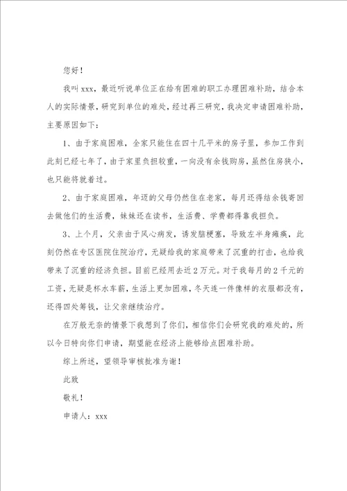 企业职工困难补助申请书单位职工困难申请书范文