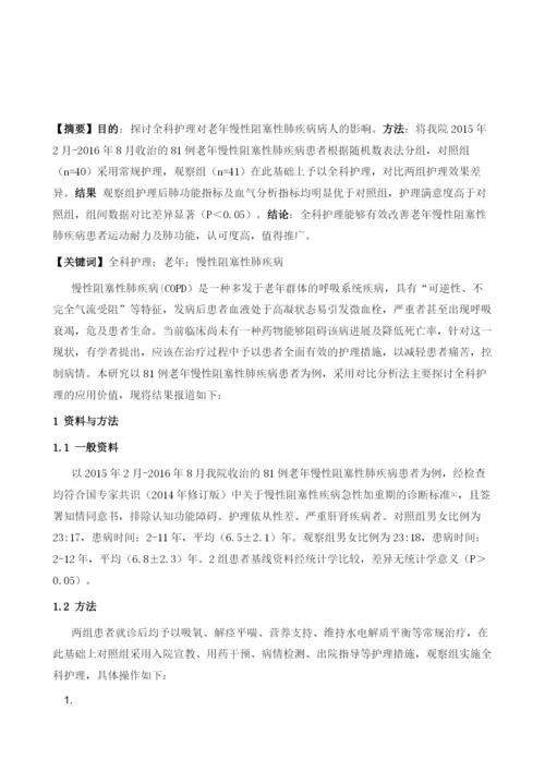 全科护理对老年慢性阻塞性肺疾病病人的影响分析.docx