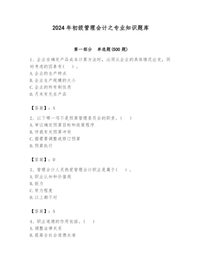 2024年初级管理会计之专业知识题库附参考答案（完整版）.docx