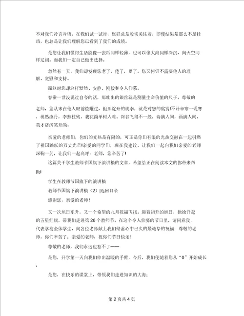 教师节国旗下演讲稿3篇国旗下的演讲篇