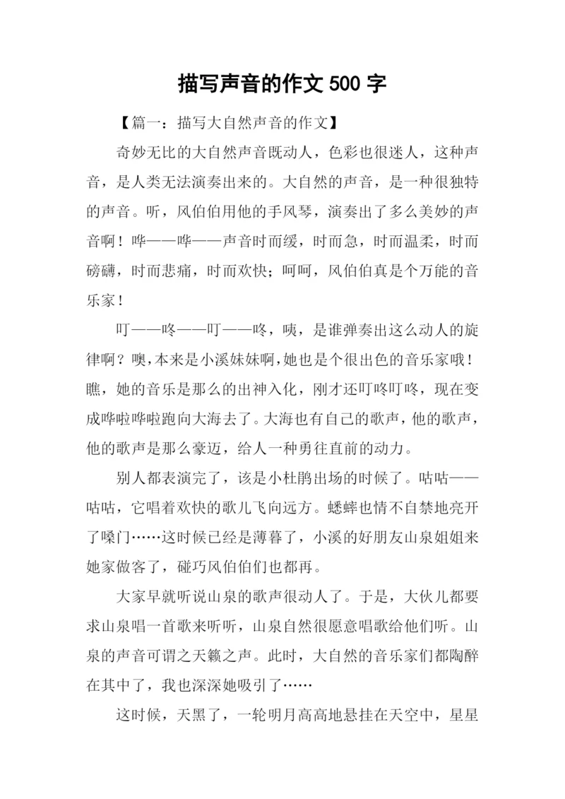 描写声音的作文500字.docx