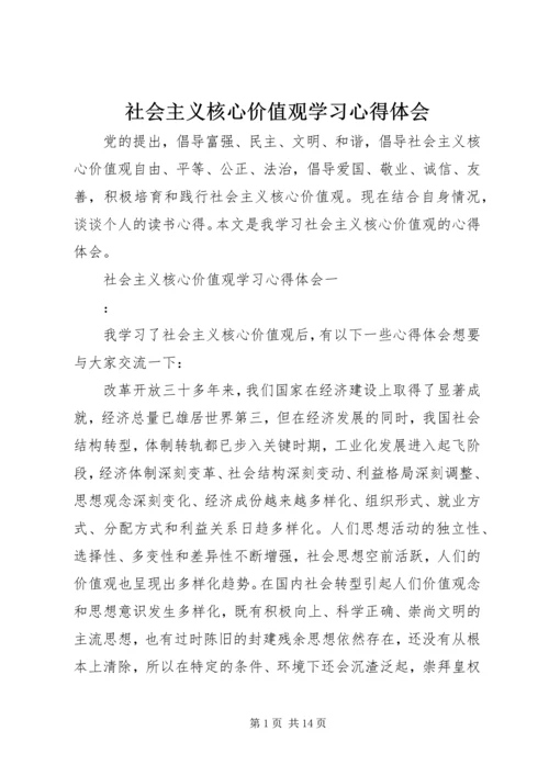 社会主义核心价值观学习心得体会 (8).docx