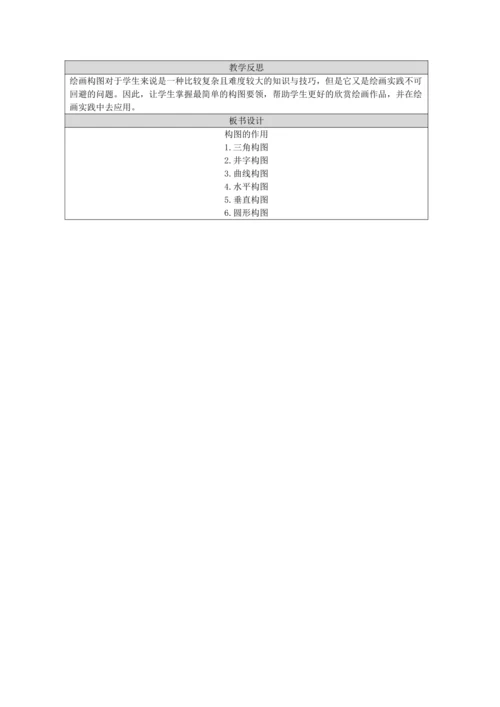 人教版（2024） 八上 第一单元第3课《构图的作用》教案
