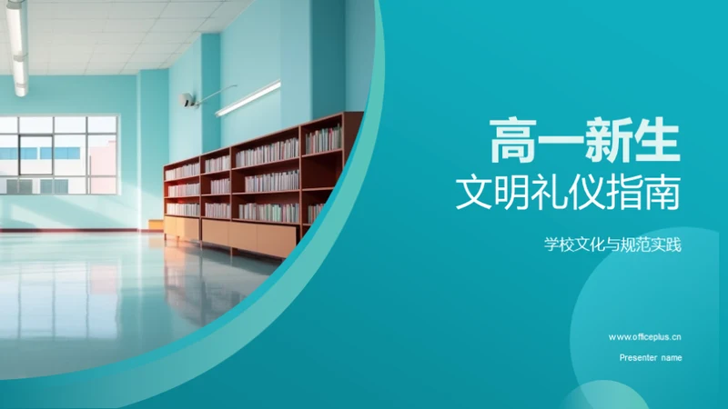 高一新生文明礼仪指南