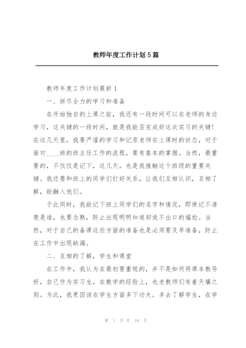 教师年度工作计划5篇.docx