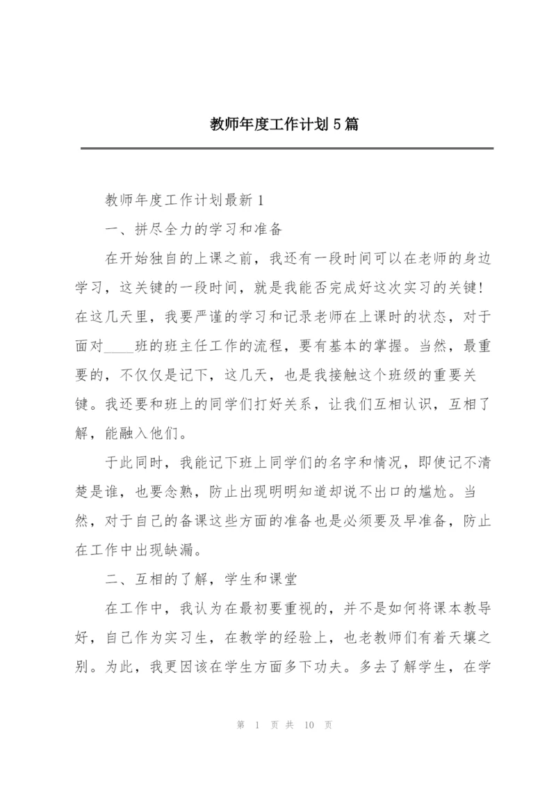 教师年度工作计划5篇.docx