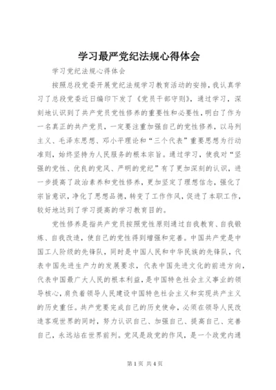 学习最严党纪法规心得体会_4.docx