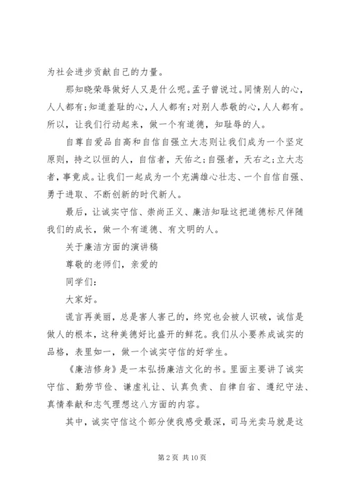 关于廉洁方面的演讲稿.docx