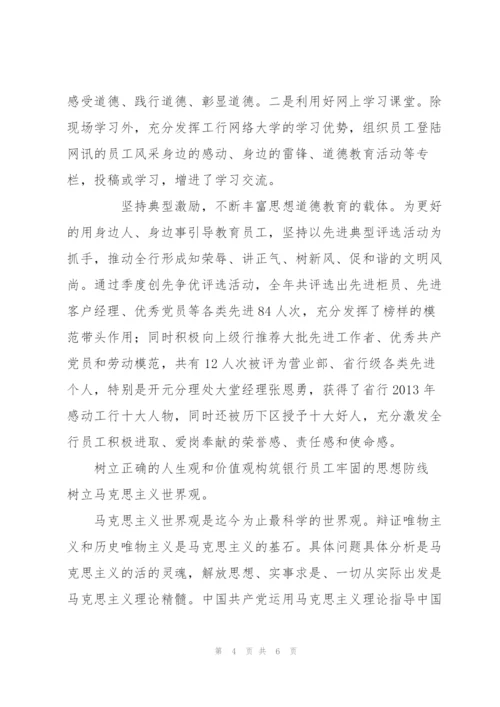 树立正确的人生观和价值观构筑银行员工牢固的思想防线.docx