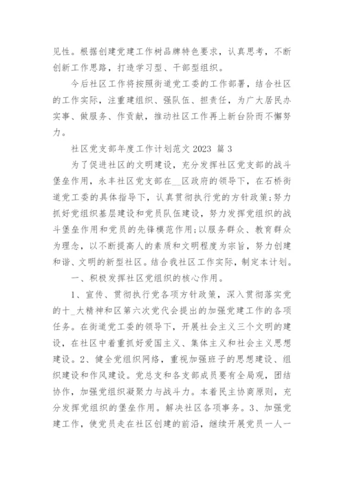 社区党支部年度工作计划范文2023_1.docx