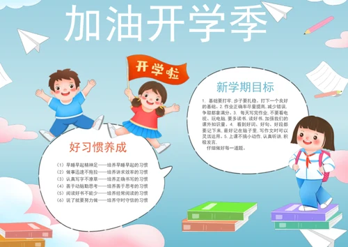 加油新学期手抄报开学季小报