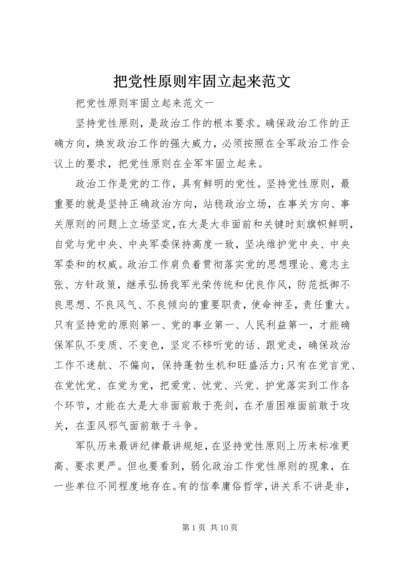 把党性原则牢固立起来范文.docx