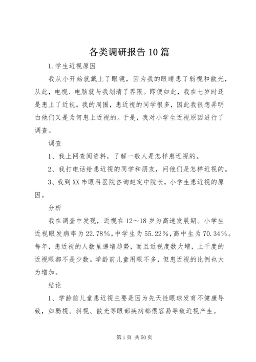 各类调研报告10篇 (5).docx
