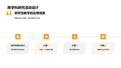 探究式教学实践