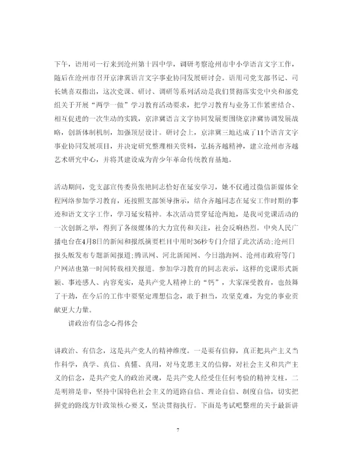 精编党员讲政治有信念心得体会范文.docx