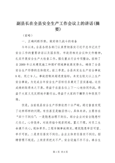 副县长在全县安全生产工作会议上的讲话(摘要) (2).docx