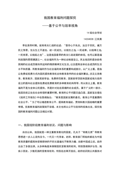 我国教育福利问题探究.docx