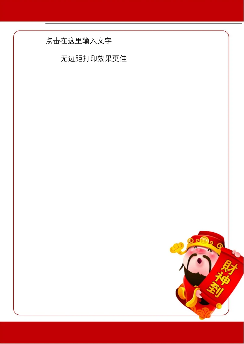 春节喜庆的财神爷对联框的信纸