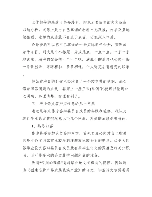 毕业论文答辩开场白及答辩技巧范文.docx