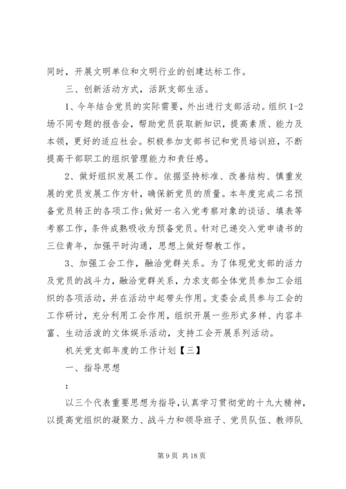 机关党支部年度的工作计划 (2).docx