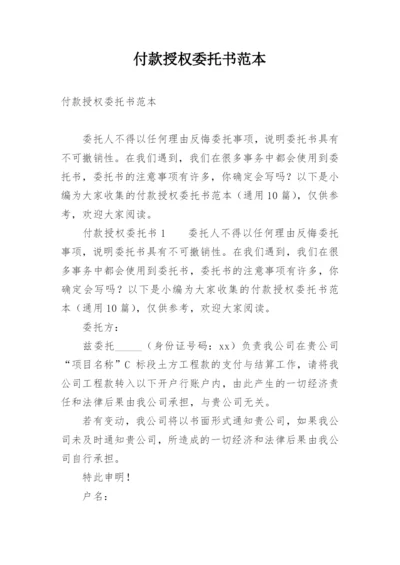 付款授权委托书范本.docx