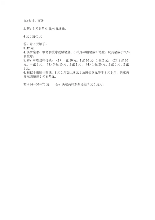 小学一年级数学认识人民币易错题附参考答案完整版