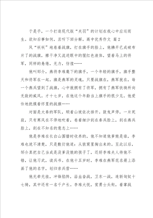 关于高中优秀作文汇总五篇