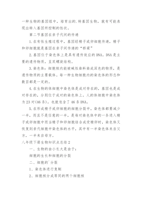 八年级下册生物知识点总结.docx