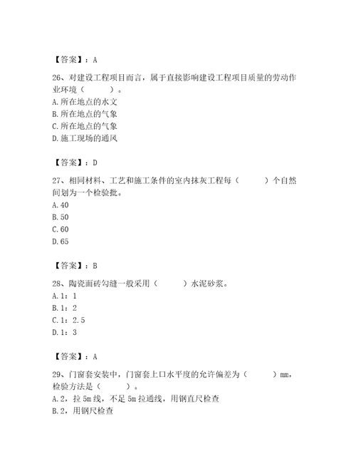 2023年质量员装饰质量专业管理实务题库典优