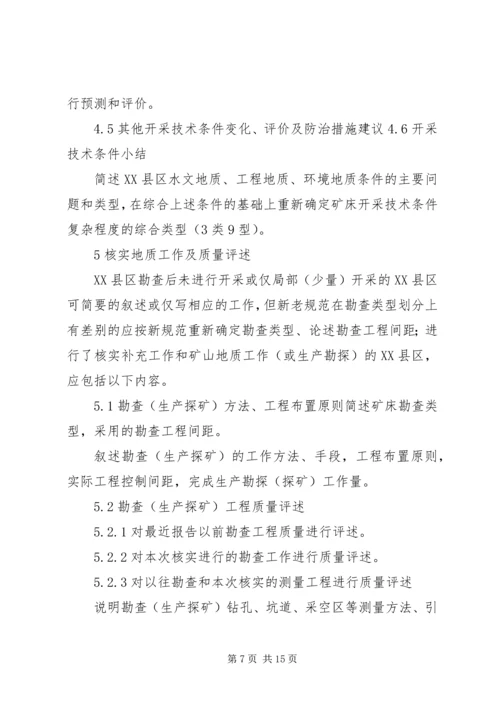 固体矿产资源储量核实报告编写细则[精选] (2).docx