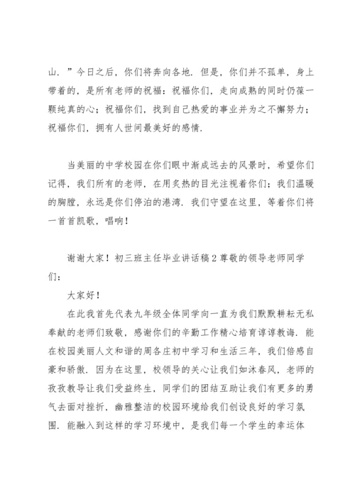 初三班主任毕业讲话稿.docx