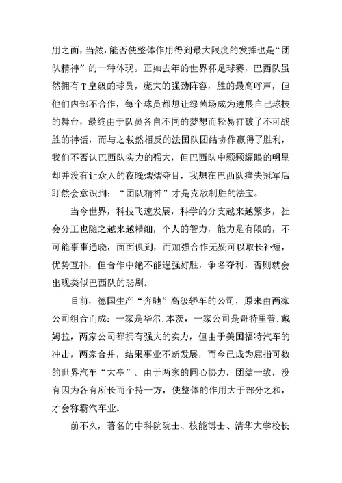 团队精神演讲稿范文大全