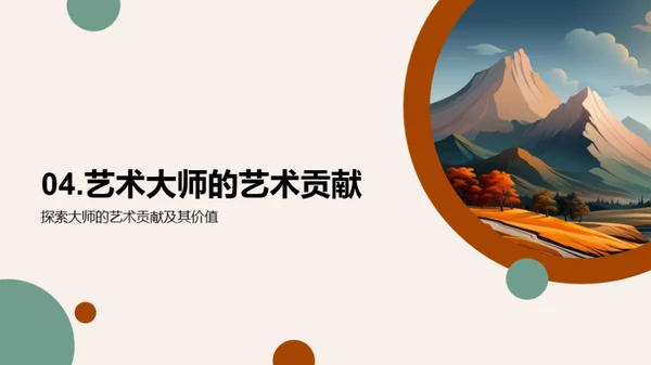 大师艺术全解析