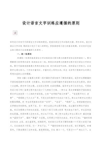 设计语言文字训练应遵循的原则.docx