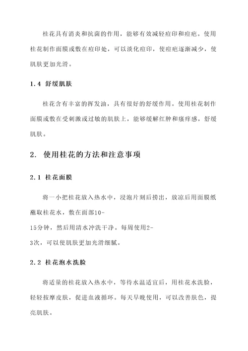 桂花美容的作用与功效