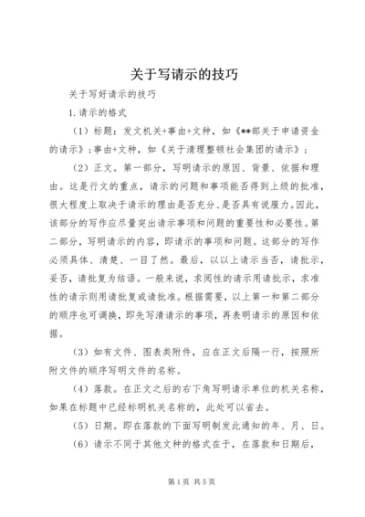 关于写请示的技巧.docx