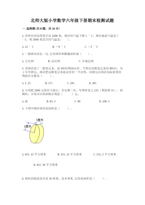 北师大版小学数学六年级下册期末检测试题有答案.docx